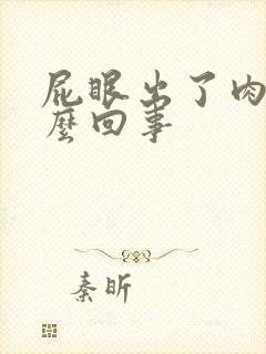 屁眼出了肉球怎么回事封面