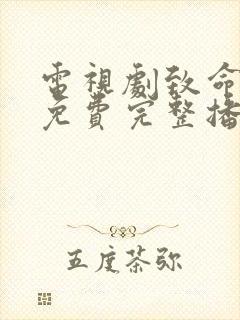 电视剧致命行动免费完整播放