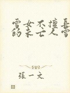 雪女不擅长交际的未亡人雪女与诅咒戒指小说