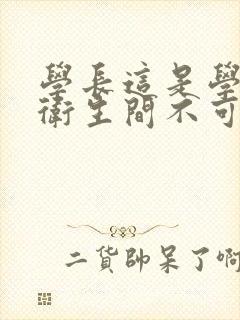 学长这是学校的卫生间不可以封面