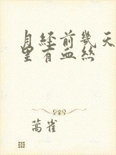 月经前几天白带里有血丝封面