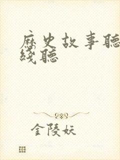 历史故事听书在线听