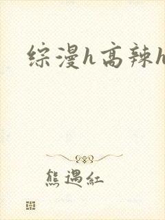 综漫h高辣h文