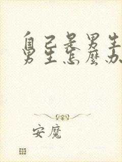 自己是男生喜欢男生怎么办封面