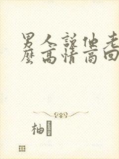 男人说他老了怎么高情商回复