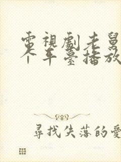 电视剧老舅在哪个平台播放