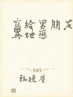 写给男朋友的话异地恋