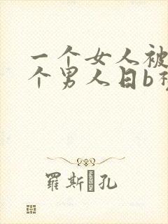 一个女人被十多个男人日b视频