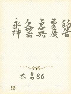 永久免费的听书神器无广告版