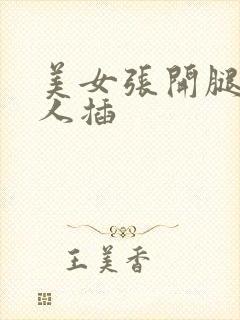 美女张开腿被男人插