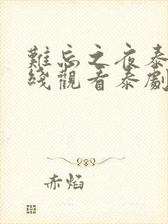 难忘之夜泰剧在线观看泰剧12