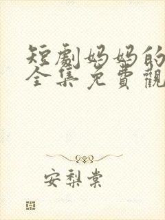 短剧妈妈的苦衷全集免费观看高清封面