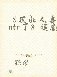 《因此人妻就被ntr了》追剧网封面