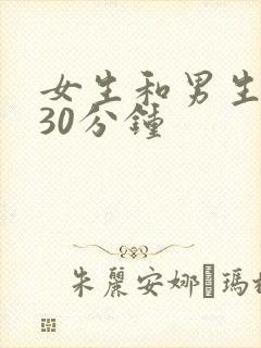 女生和男生一起30分钟封面