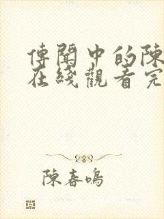 传闻中的陈芊芊在线观看完整版免费