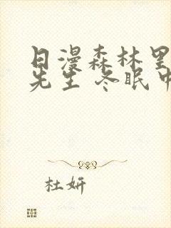 日漫森林里的熊先生 冬眠中