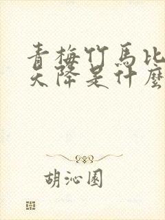 青梅竹马比不过天降是什么意思