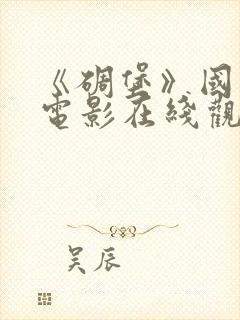 《碉堡》国语版电影在线观看免费