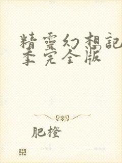 精灵幻想记第二季完全版