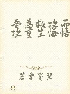 受为救攻而死,攻重生悔悟