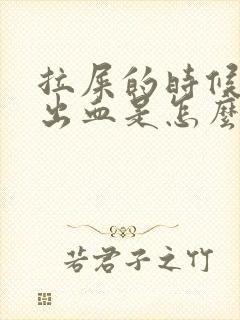 拉屎的时候屁眼出血是怎么回事