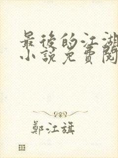 最后的江湖唐枭小说免费阅读