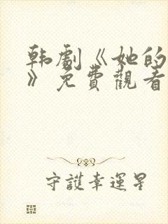 韩剧《她的秘密》免费观看