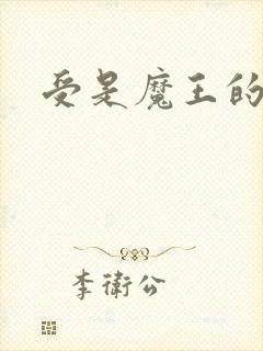 受是魔王的小说