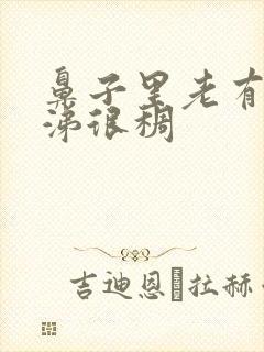 鼻子里老有黄鼻涕很稠