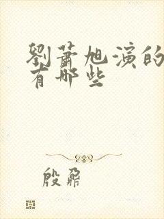 刘萧旭演的短剧有哪些