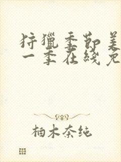 狩猎季节美剧第一季在线免费观看