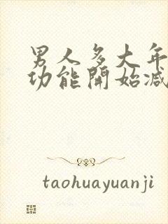 男人多大年龄性功能开始减退封面