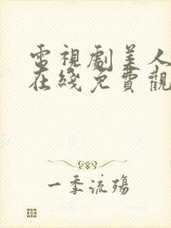 电视剧美人心计在线免费观看