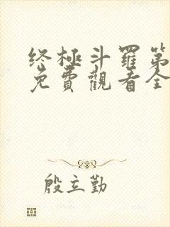 终极斗罗第三季免费观看全集完整版高清