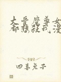 大爱魔尊女徒弟都想杀我漫画免费