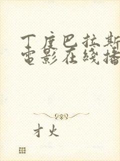 丁度巴拉斯全部电影在线播放