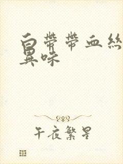 白带带血丝,有异味