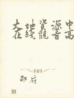 大地资源中文版在线观看高清