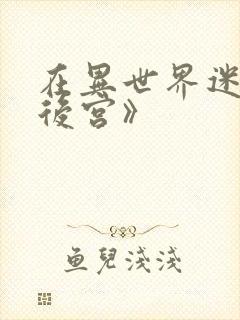在异世界迷宫开后宫》