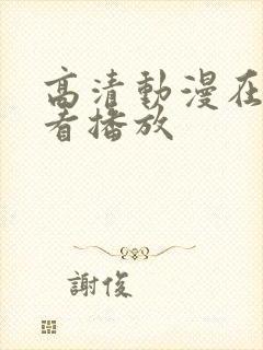 高清动漫在线观看播放封面