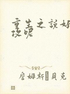 重生之说好的渣攻呢