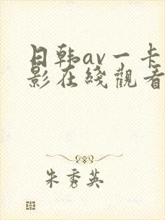 日韩av一卡电影在线观看
