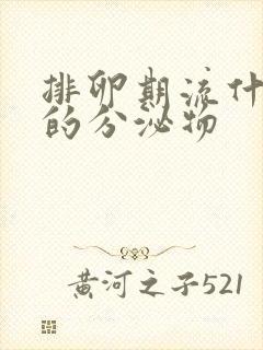 排卵期流什么样的分泌物封面