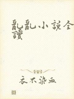 乱乱小说全文阅读