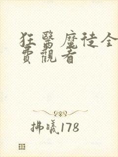 狂医魔徒全集免费观看