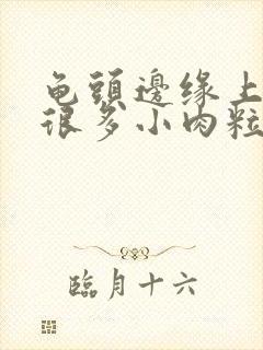 龟头边缘上长了很多小肉粒