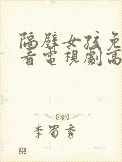 隔壁女孩免费观看电视剧高清完整版