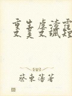 重生虐渣霍夫人又美又飒短剧在线