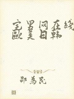 宅男网在线观看欧美日韩