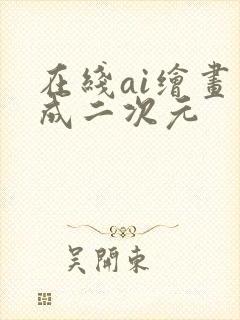 在线ai绘画生成二次元